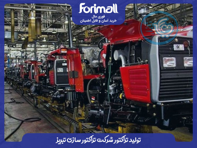 تولید تراکتور در شرکت تراکتور سازی تبریز