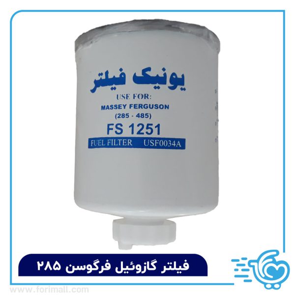 فیلتر گازوئیل شیر دار تراکتور فرگوسن 285 و 485 یونیک