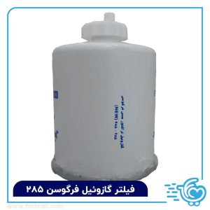 فیلتر گازوئیل شیر دار تراکتور فرگوسن 285 و 485 یونیک