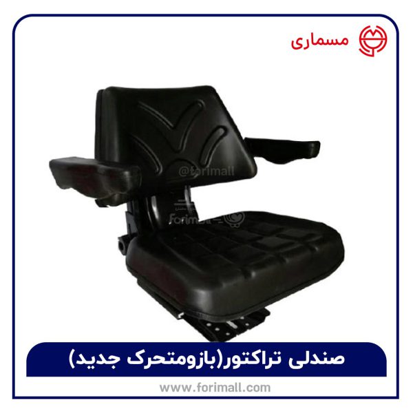 صندلی تراکتور بازودار ( بازو متحرک جدید)