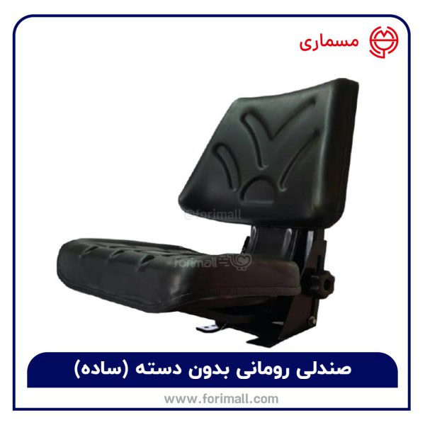 صندلی تراکتور رومانی بدون دسته ( ساده ، بدون بازو )