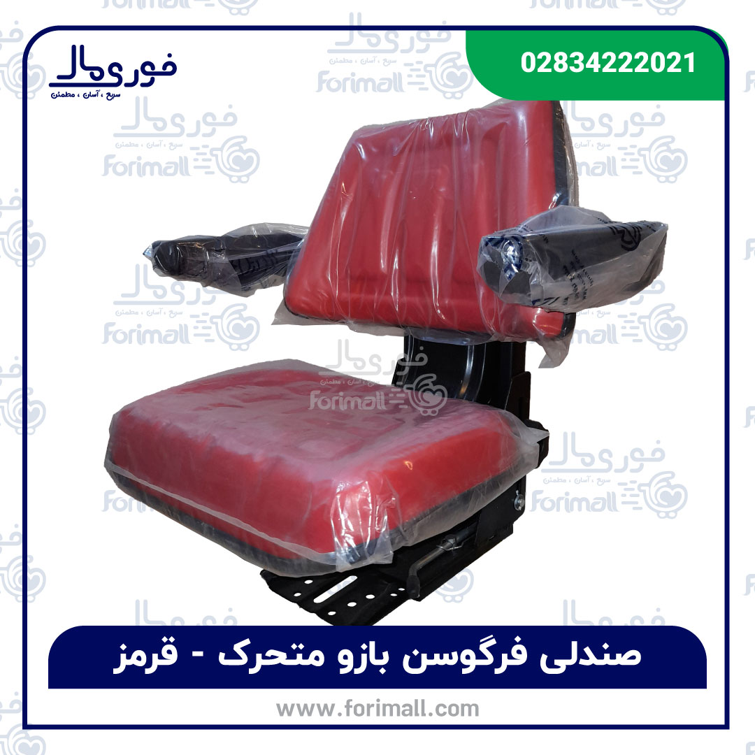صندلی تراکتور بازودار 🔴 قرمز ( بازو متحرک جدید) صندلی تراکتور دسته متحرک -