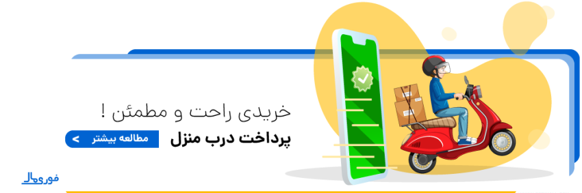 پرداخت سفارش درب منزل