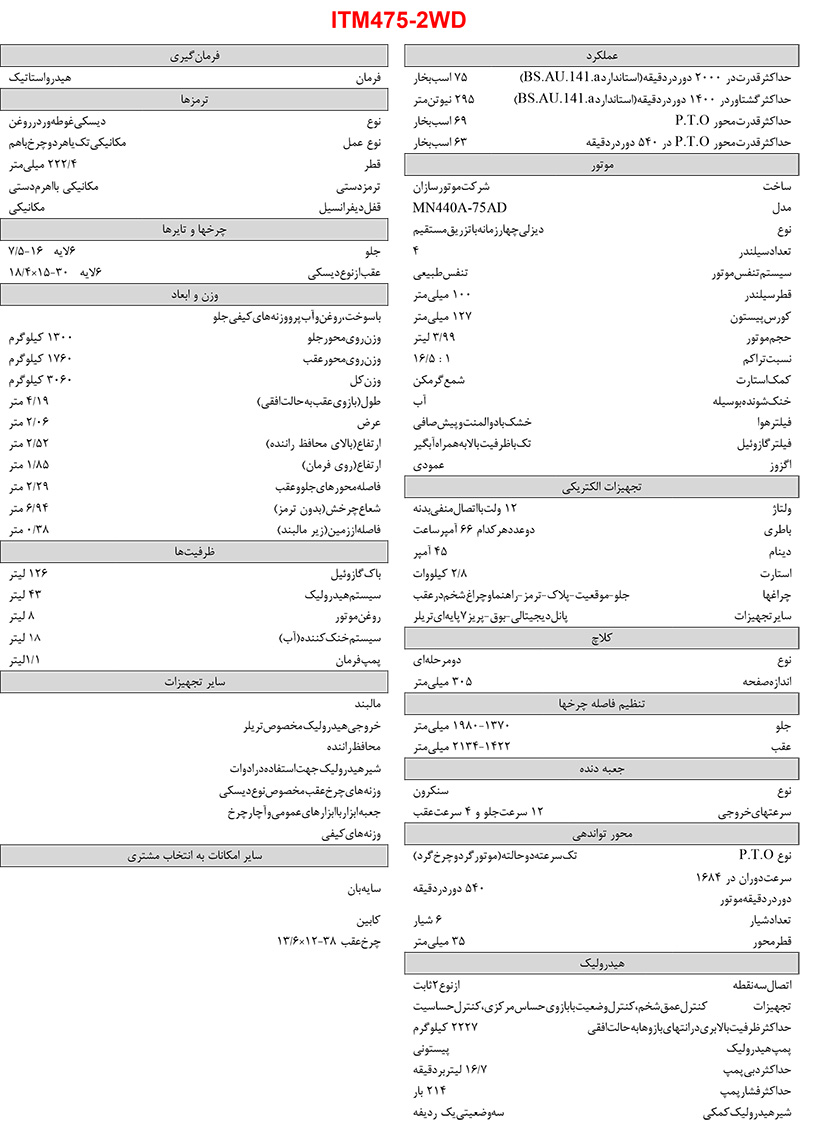 مشخصات تراکتور 475 تک دیفرانسیل - ITM 475 2WD + تصاویر تراکتور 475 تک دیفرانسیل