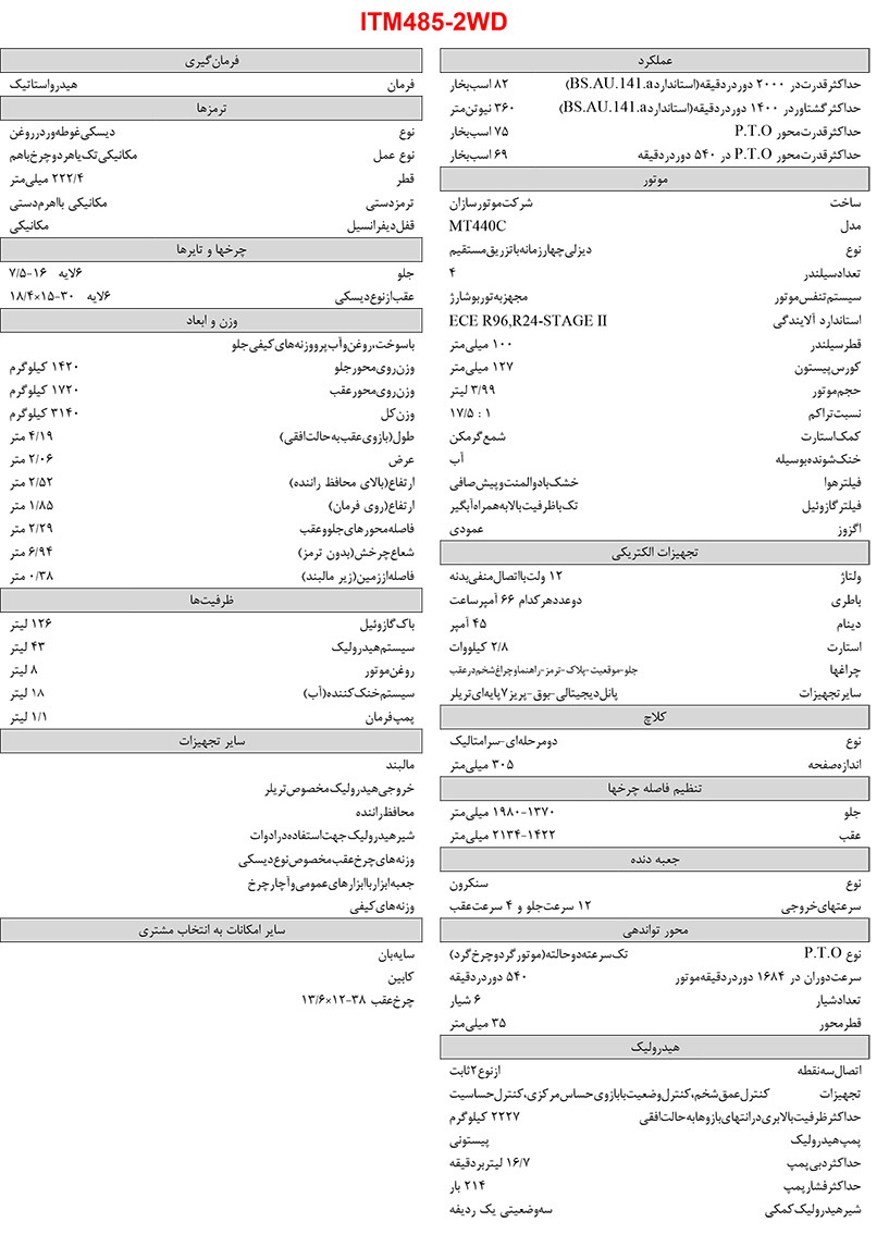 مشخصات تراکتور 485 تک دیفرانسیل - ITM 485 2WD + تصاویر تراکتور 485 تک دیفرانسیل